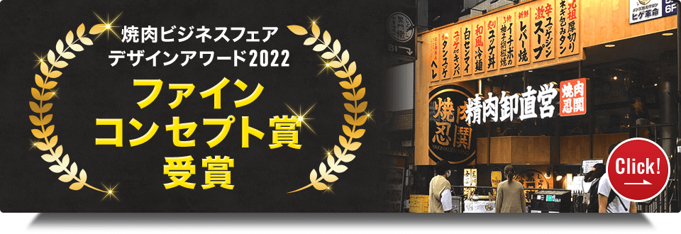焼肉ビジネスフェアデザインアワード2022 ファイン コンセプト賞受賞
